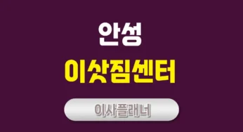안성 이사업체 포장이사와 용달이사 비교 및 추천