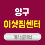 양구 이사업체 비교 포장이사와 용달이사 어떤 선택이 좋을까
