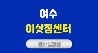 여수 이사업체 추천: 포장이사, 용달이사로 완벽한 이사를 준비하세요!