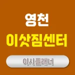 영천 이사업체 추천: 포장이사, 용달이사 비교 가이드