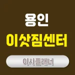 용인 이사업체 포장이사와 용달이사 이삿짐센터 비용 및 추천
