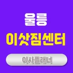울릉 이사업체 선정 포장이사로 비용 절약하는 법