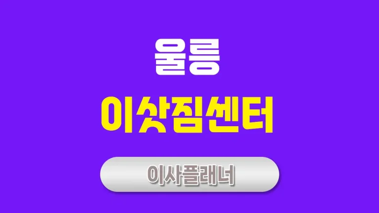 울릉 이사업체 선정 포장이사로 비용 절약하는 법
