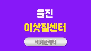 울진 이사업체 추천 용달이사로 효율적인 이사 준비