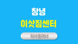 창녕 이사업체 추천 원룸이사 준비부터 완료까지