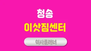 청송 이사업체 추천 원룸이사와 포장이사 효율적인 선택법