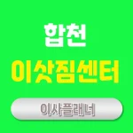 합천 이사업체 추천 포장이사와 용달이사 선택법