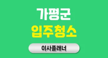 가평군 입주청소 업체 가격과 서비스 비교 원룸이사 필수 준비
