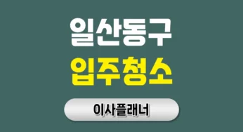 고양시 일산동구 입주청소 업체 추천 + 비용 정보 | 아파트·빌라·오피스텔