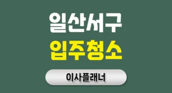 고양시 일산서구 입주청소 업체 신축 후기 공개 | 아파트·빌라·오피스텔
