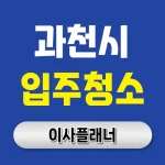 과천시 입주청소 업체 비용 이사청소 방법 총정리 | 아파트·빌라·오피스텔