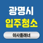 광명시 입주청소 업체 비용 이사 준비 추천 리스트 | 아파트·빌라·오피스텔