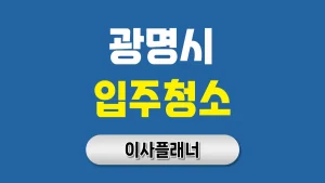 광명시 입주청소 업체 비용 이사 준비 추천 리스트 | 아파트·빌라·오피스텔