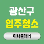 광주 광산구 입주청소 업체, 지역별 맞춤 청소 서비스 안내