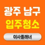 광주 남구 입주청소 업체 선택 시 용달이사 일정과 맞추는 방법