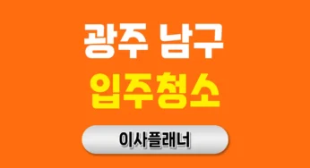광주 남구 입주청소 업체 선택 시 용달이사 일정과 맞추는 방법
