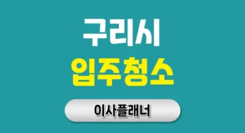 구리시 입주청소 업체 비용 이사 전 알아둘 순서 | 아파트·빌라·오피스텔