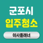 군포시 입주청소 업체 비용 이사 가격과 후기 비교 | 아파트·빌라·오피스텔