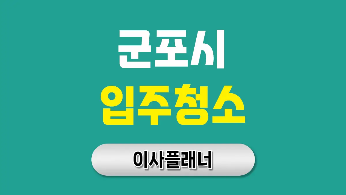 군포시 입주청소 대문