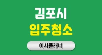 김포시 입주청소 업체 비용 이사청소 추천 업체 | 아파트·빌라·오피스텔