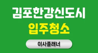 김포한강신도시 입주청소 업체 비용 이사 준비 방법 모음 | 아파트·빌라·오피스텔
