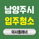 남양주시 입주청소 비용 이사 후기 + 업체 추천 | 아파트·빌라·오피스텔