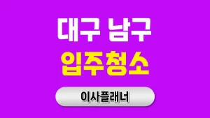 대구 남구 입주청소 업체 꼼꼼하게 선택하는 방법
