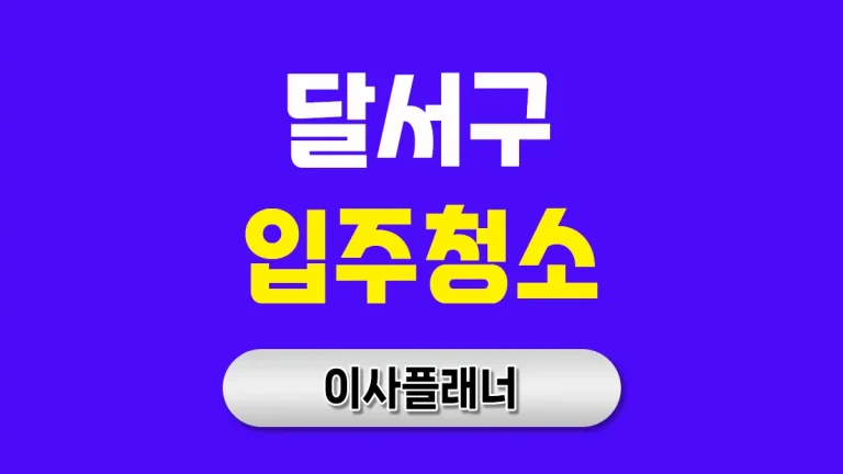 대구 달서구 입주청소 대문