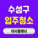 대구 수성구 입주청소 업체 선택 방법과 포장이사 연계 팁