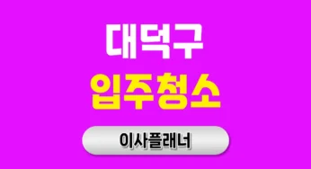 대전 대덕구 입주청소 업체를 원룸이사와 함께 계획하면 좋은 이유