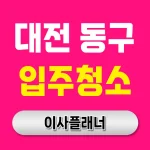 대전 동구 입주청소 업체 준비 체크리스트 포장이사와 함께 알아두기