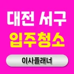 대전 서구 입주청소 업체 추천 전 원룸이사 고객이 자주 묻는 질문