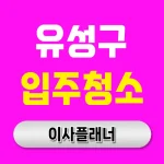 대전 유성구 입주청소 업체 신중하게 선택해야 하는 이유와 포장이사 연계 팁