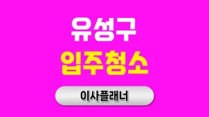 대전 유성구 입주청소 업체 신중하게 선택해야 하는 이유와 포장이사 연계 팁