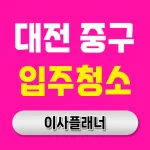 대전 중구 입주청소 업체 비용 이사 준비 순서대로 | 아파트·빌라·오피스텔