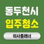 동두천시 입주청소 업체 비용 이사 전 꼭 봐야 할 후기 | 아파트·빌라·오피스텔