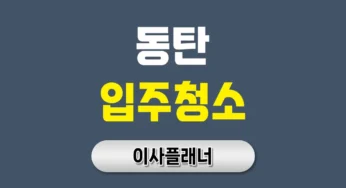 동탄 입주청소 비용 이사청소 방법 총정리 | 아파트·빌라·오피스텔