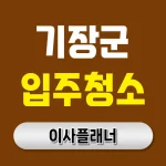 부산 기장군 입주청소 업체 비용 이사 후기 있는 곳 추천 | 아파트·빌라·오피스텔