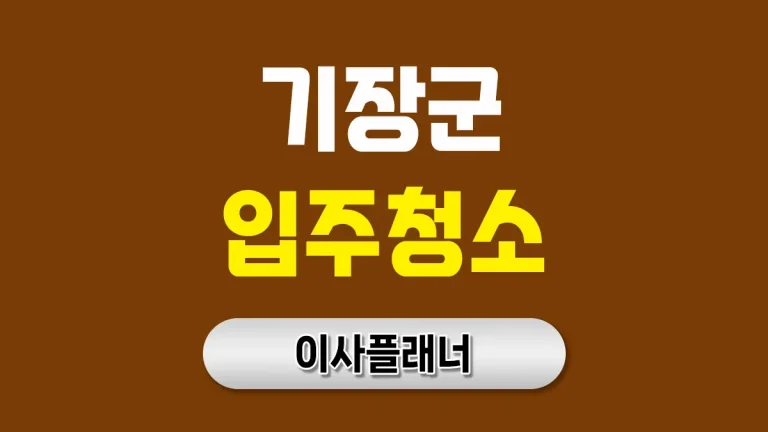 부산 기장군 입주청소 대문