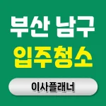 부산 남구 입주청소 업체 선택, 제대로 해야 만족도도 높습니다