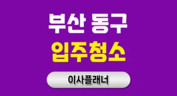 부산 동구 입주청소 업체, 지역 특화 클리닝으로 쾌적한 시작을!