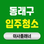 부산 동래구 입주청소 업체 추천, 믿고 맡길 수 있는 곳 찾기