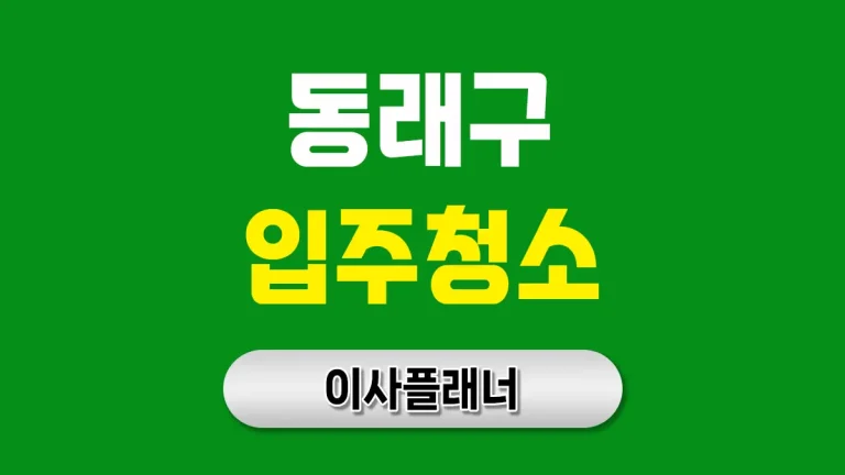 부산 동래구 입주청소 대문