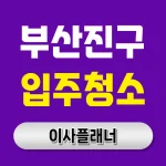 부산 부산진구 입주청소 업체 꼼꼼하게 알아보기