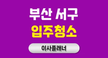 부산 서구 입주청소 업체, 지역별 맞춤 클리닝 솔루션으로 완성하세요