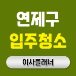 부산 연제구 입주청소 업체 후기 분석과 용달이사 전 준비사항