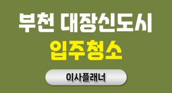 부천대장신도시 입주청소 업체 비용 이사 방법 및 후기 | 아파트·빌라·오피스텔