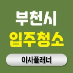 부천시 입주청소 업체 비용 이사 순서와 가격 정보 | 아파트·빌라·오피스텔