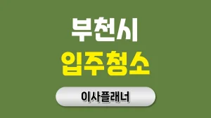부천시 입주청소 업체 비용 이사 순서와 가격 정보 | 아파트·빌라·오피스텔