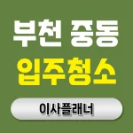 부천중동 입주청소 업체 비용 이사 후기 + 추천 정리 | 아파트·빌라·오피스텔